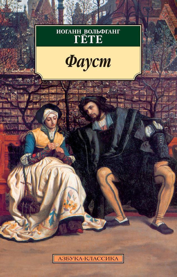 Buch Иоганн Вольфганг Гёте  Фауст