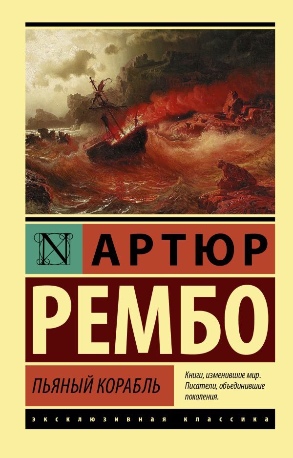 Buch Рембо Артюр Пьяный корабль