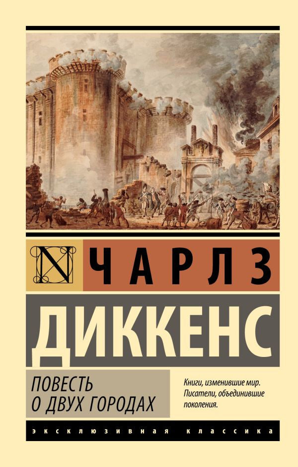 Buch  Чарльз Диккенс Повесть о двух городах