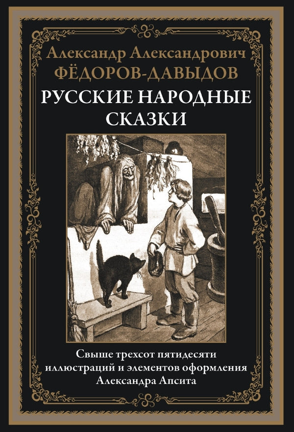 Buch  Русские народные сказки. Фёдоров-Давыдов. Свыше 350 иллюстраций