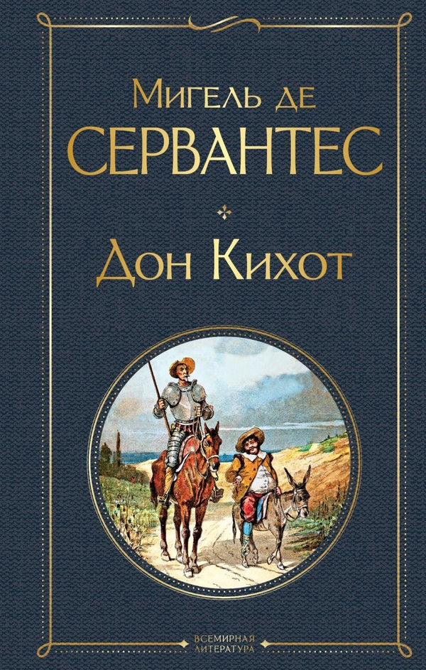 Buch Мигель де Сервантес Дон Кихот