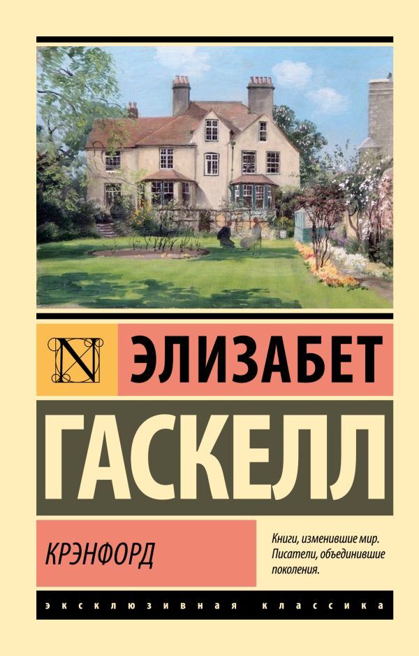 Buch Гаскелл Элизабет Крэнфорд