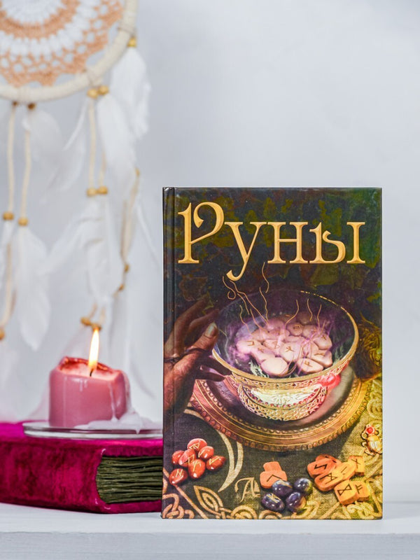 Buch Бьянка Луна РУНЫ