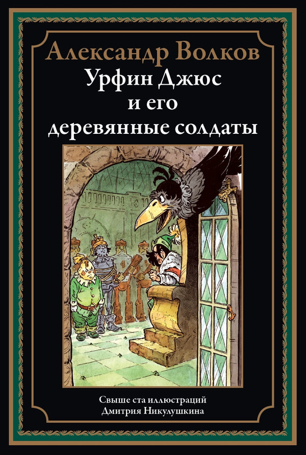 Buch Александр Волков  Урфин Джюс и его деревянные солдаты