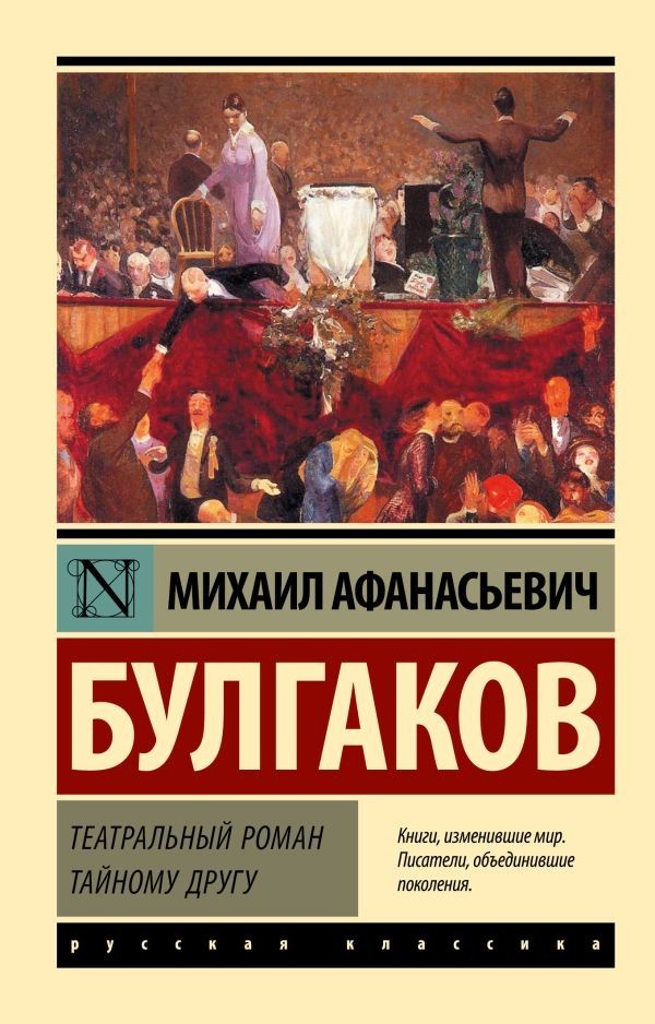 Buch Михаил Афанасьевич Булгаков Театральный роман. Тайному другу