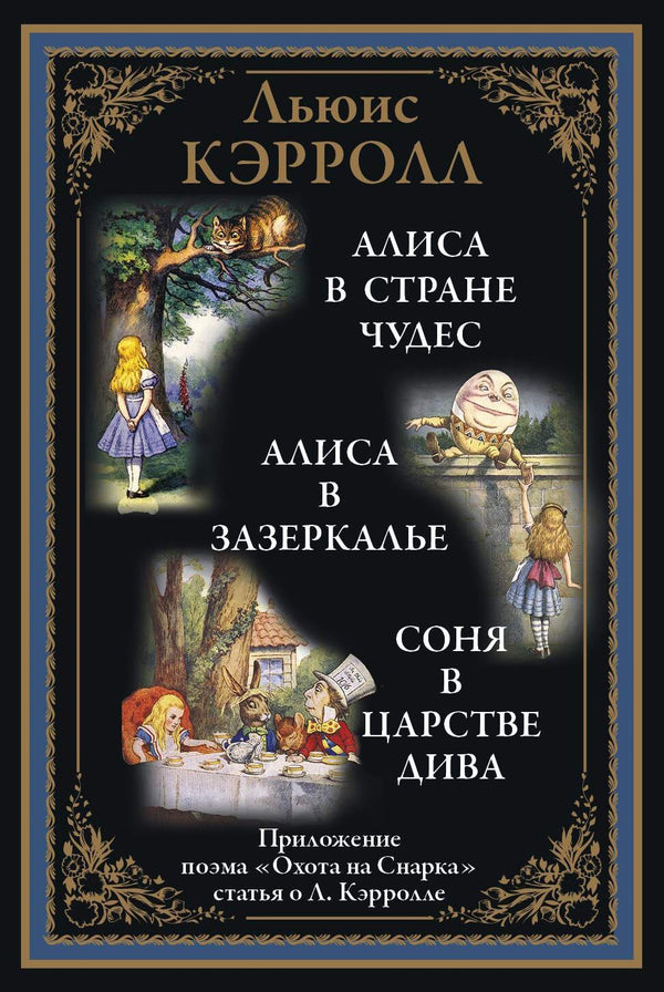 Buch Льюис Кэрролл Алиса в Стране чудес. Алиса в Зазеркалье. Соня в Царстве дива