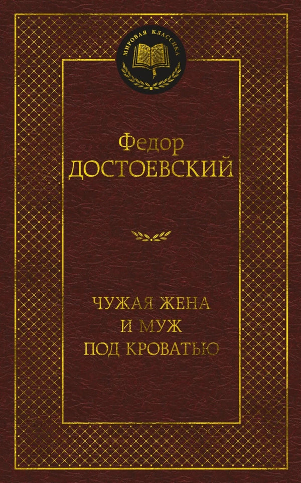 Buch Федор Достоевский Чужая жена и муж под кроватью