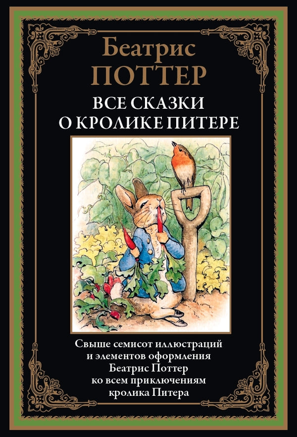 Buch  Беатрис Поттер Все сказки о кролике Питере. Свыше 700 иллюстраций