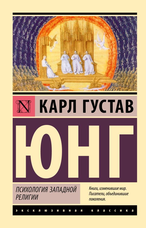 Buch Юнг Карл Густав Психология западной религии