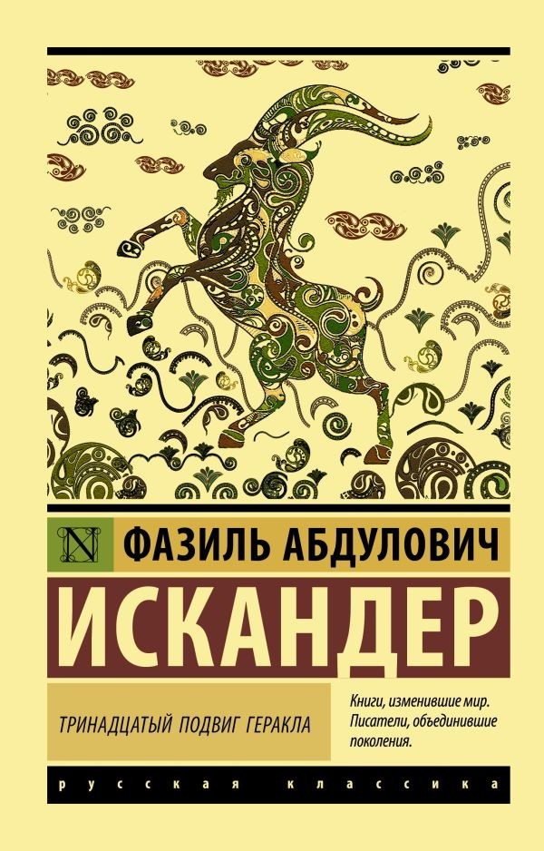 Buch Фазиль Абдулович  Искандер Тринадцатый подвиг Геракла