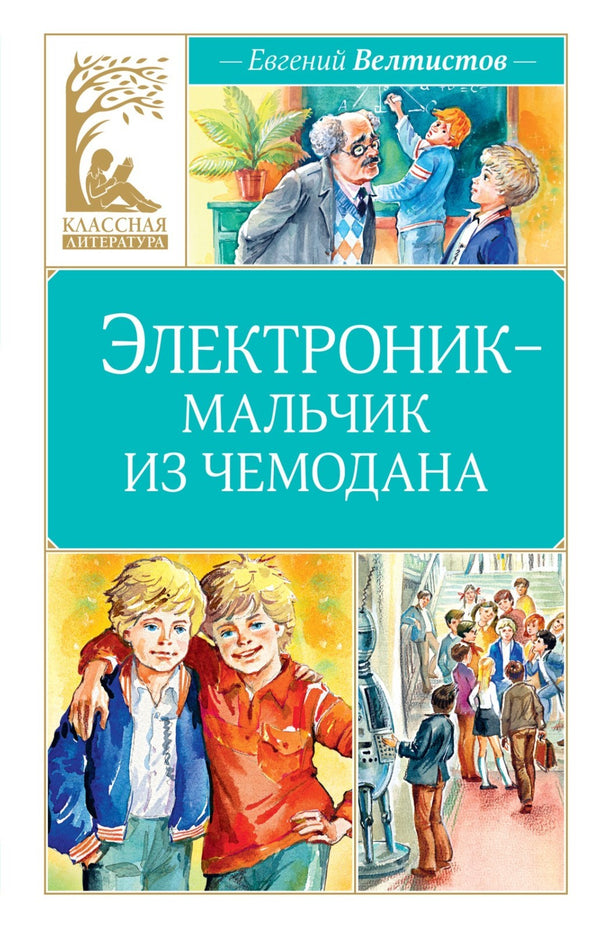 Buch Евгений Велтистов Электроник - мальчик из чемодана