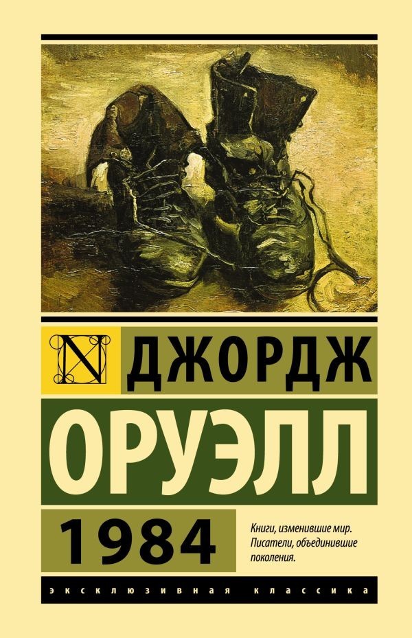 Buch Джордж Оруэлл 1984 (новый перевод)