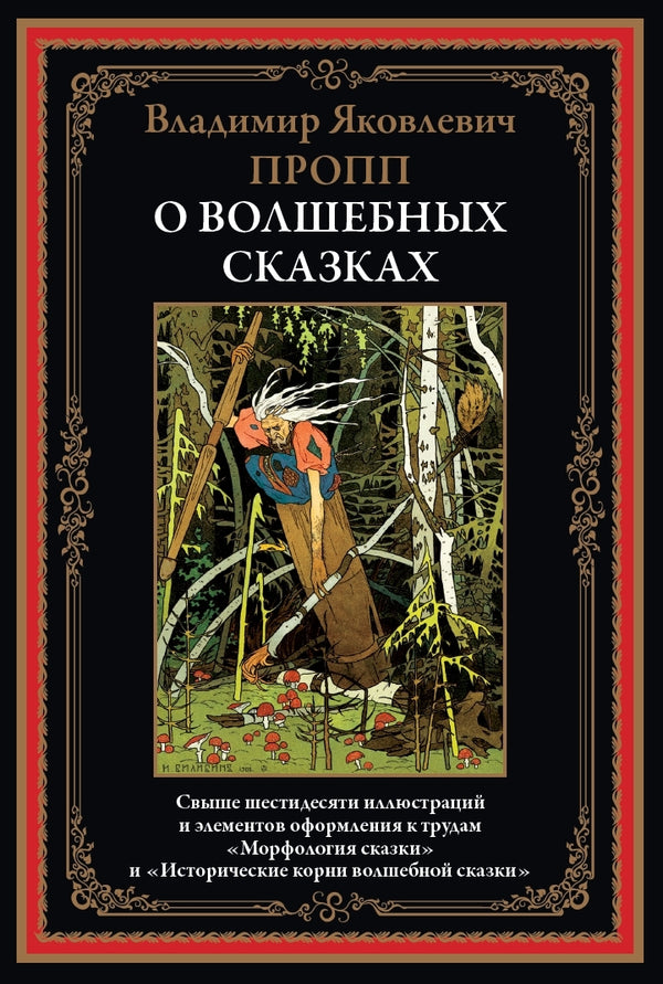 Buch Владимир Яковлевич Пропп О волшебных сказках