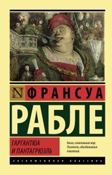 Buch Франсуа Рабле Гаргантюа и Пантагрюэль