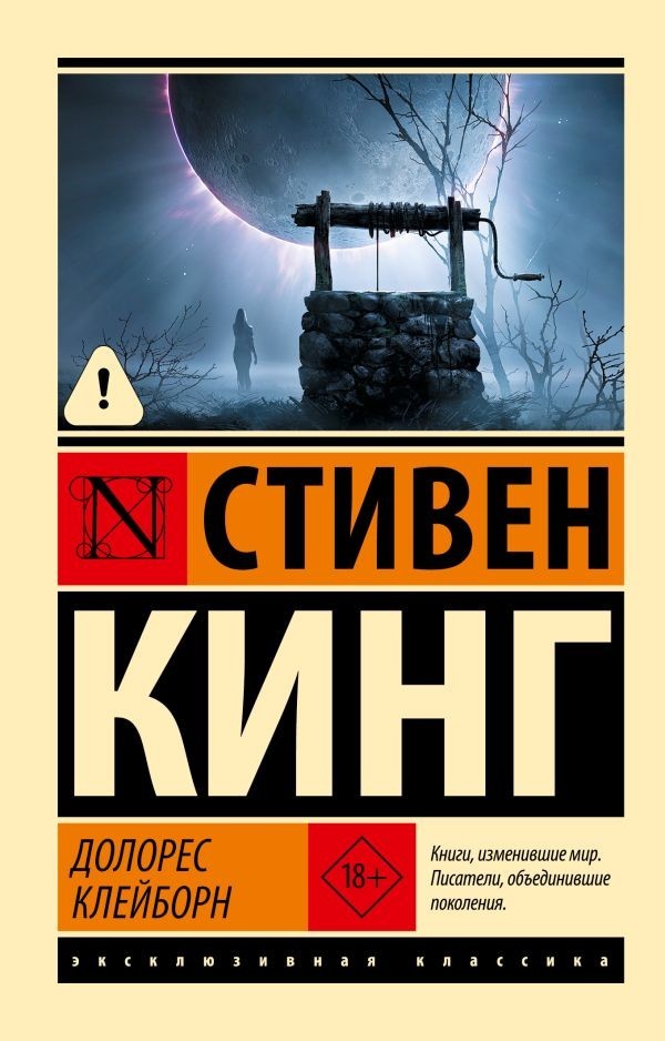 Buch Стивен Кинг  Долорес Клейборн 18+