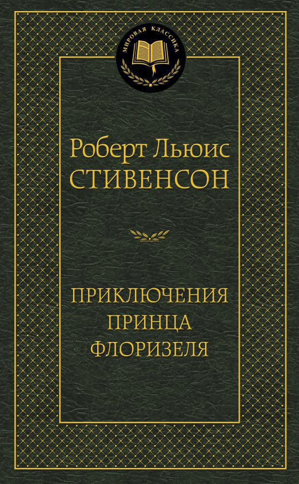 Buch Роберт Льюис Стивенсон Приключения принца Флоризеля