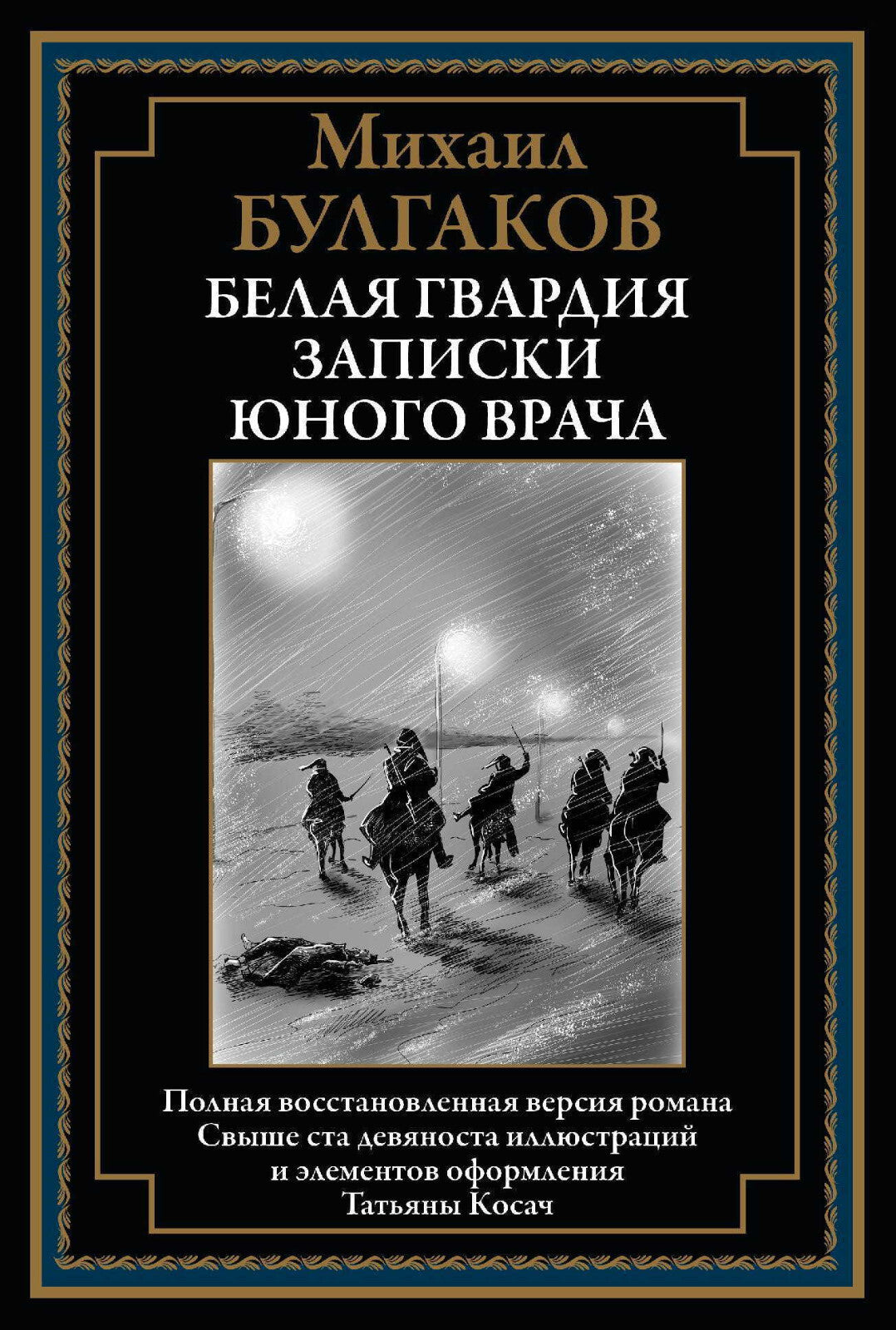 Buch Булгаков Михаил Афанасьевич Белая гвардия. Записки юного врача