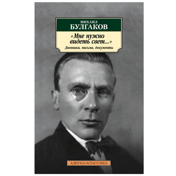 Buch Михаил Булгаков Мне нужно видеть свет Малое собрание сочинений