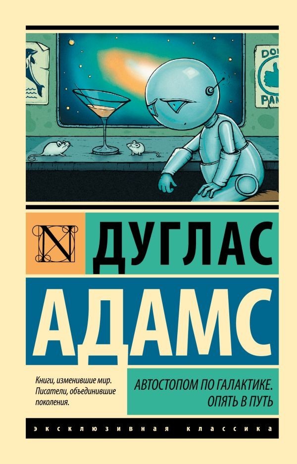 Buch Дуглас  Адамс Автостопом по Галактике. Опять в путь