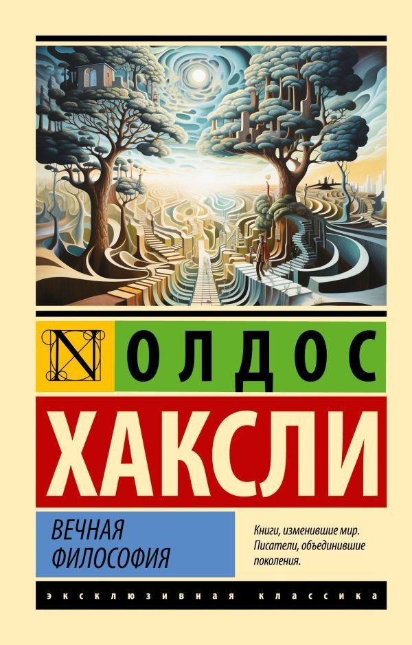 Buch Хаксли Олдос Вечная философия
