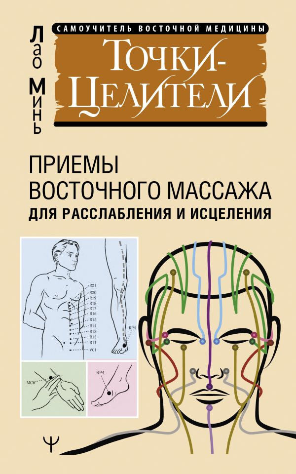 Buch Точки-целители. Приемы восточного массажа для расслабления и исцеления
