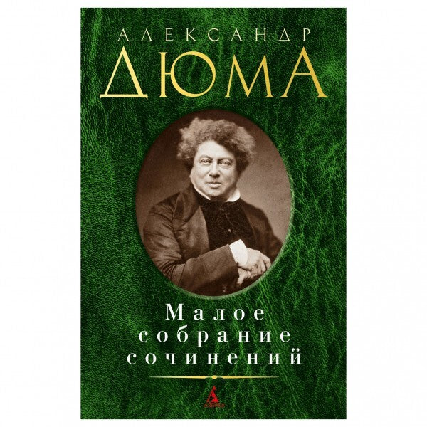 Buch Александр Дюма Малое собрание сочинений