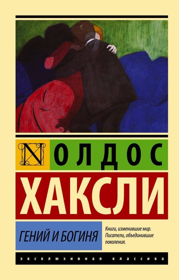 Buch Хаксли Олдос  Гений и богиня
