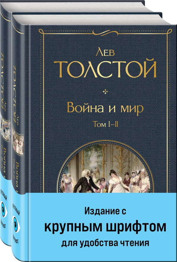 Buch  Лев Толстой Война и мир (комплект из 2 книг с крупным шрифтом)