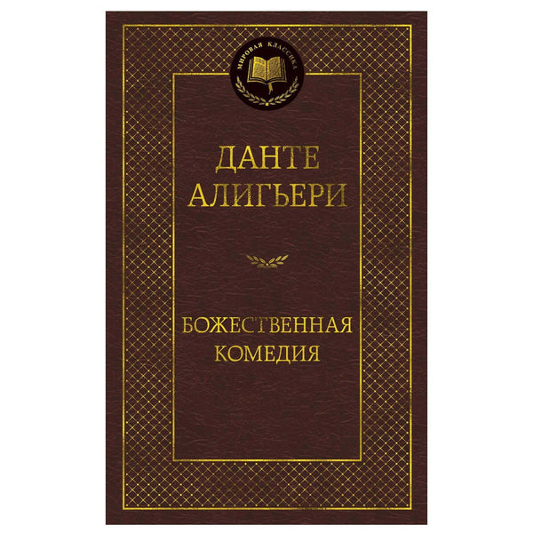 Buch Данте Алигьери Божественная комедия