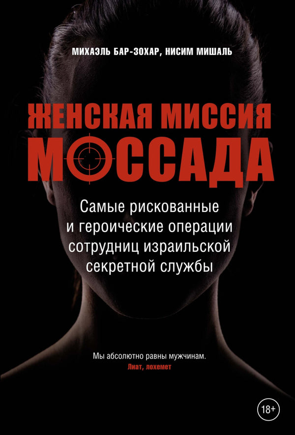 Buch Михаэль Бар-Зохар , Ниcим Мишаль Женская миссия Моссада. Самые рискованные