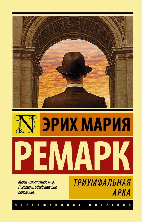 Buch Ремарк Триумфальная арка