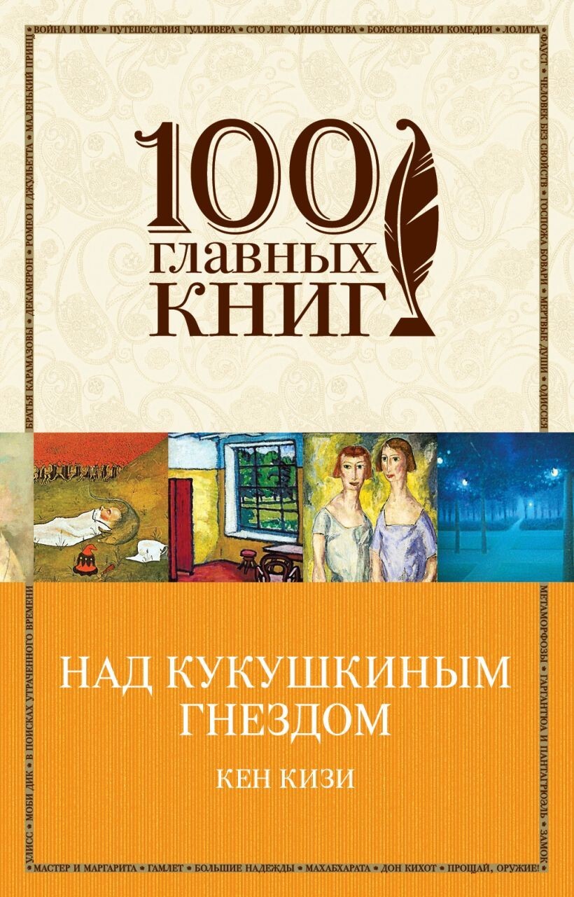 Buch Кен Кизи  Над гнездом кукушки