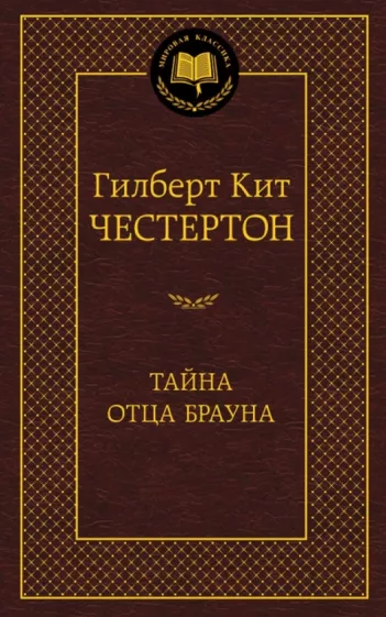 Buch Гилберт Честертон Тайна отца Брауна