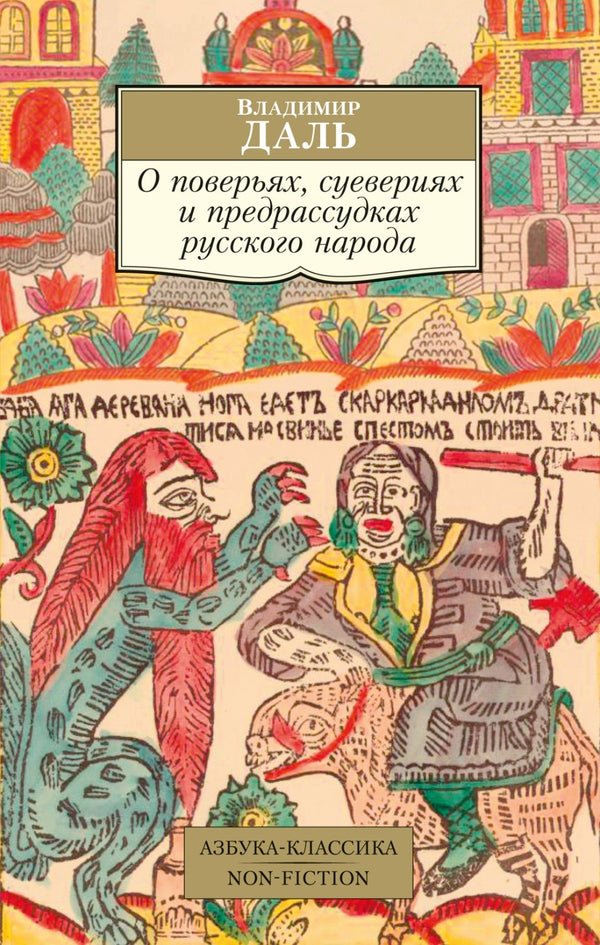 Buch Владимир Даль О поверьях, суевериях и предрассудках русского народа