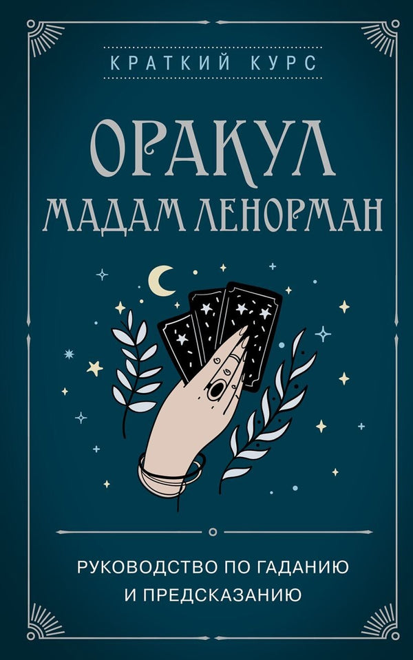 Buch Анн Дюфур Оракул мадам Ленорман. Руководство по гаданию и предсказанию