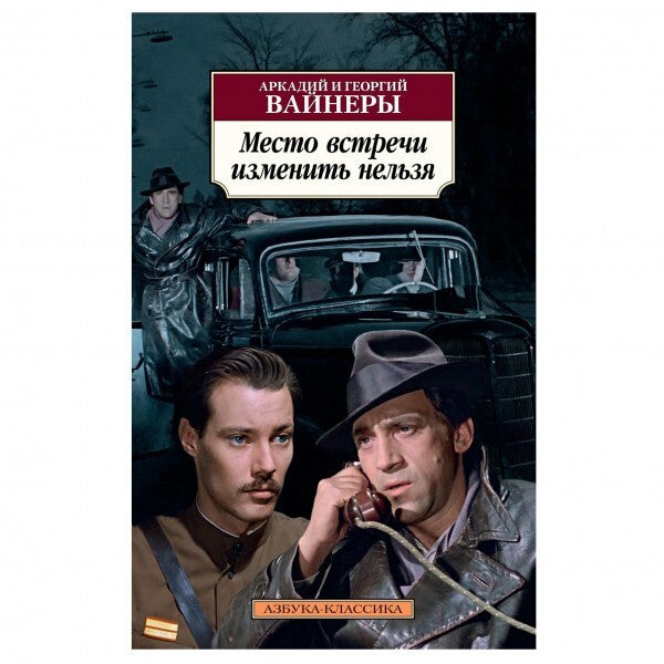 Buch  Аркадий Вайнер  Георгий Вайнер Место встречи изменить нельзя
