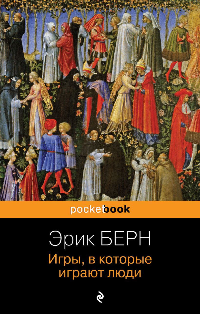 Buch Эрик Берн Игры, в которые играют люди.