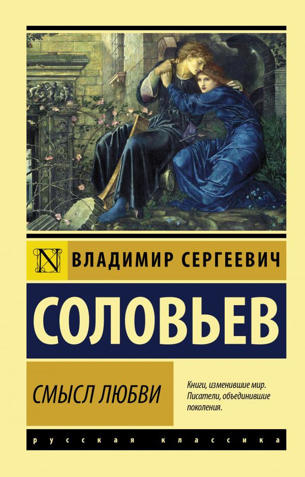 Buch Соловьев Владимир Сергеевич Смысл любви