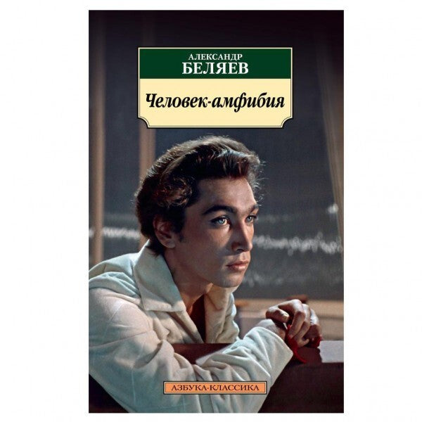 Buch Александр Беляев Человек-амфибия
