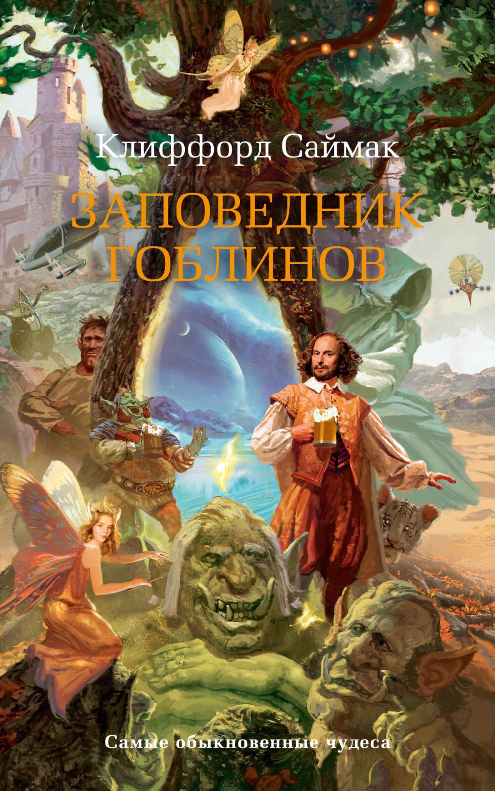 Buch  Клиффорд Саймак Заповедник гоблинов