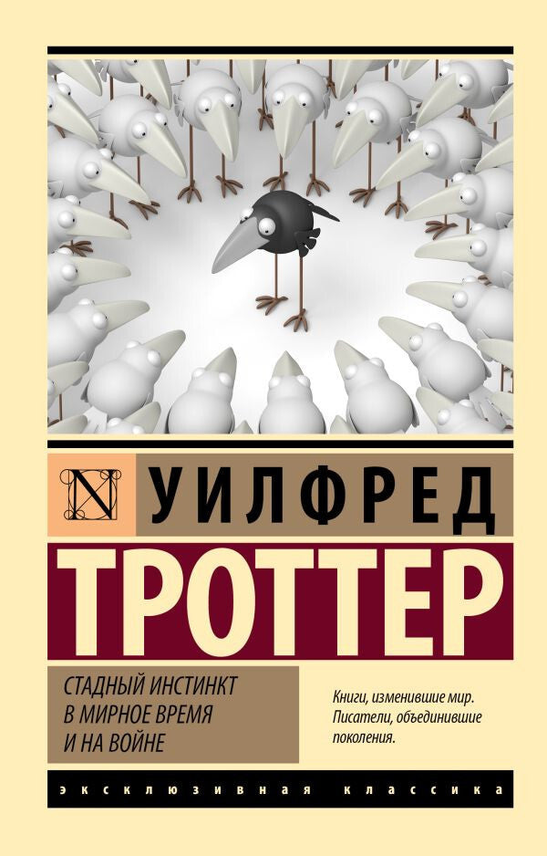 Buch Троттер Уилфред Стадный инстинкт в мирное время и на войне