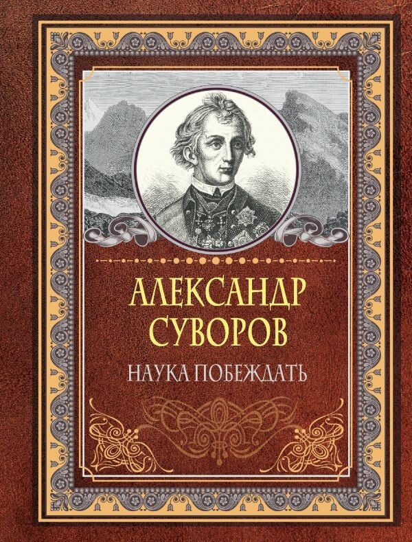 Buch   Суворов Александр Васильевич Наука побеждать