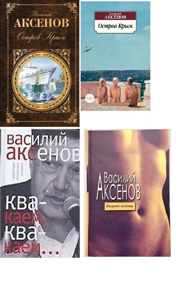 Buch  Василий Аксенов Остров Крым