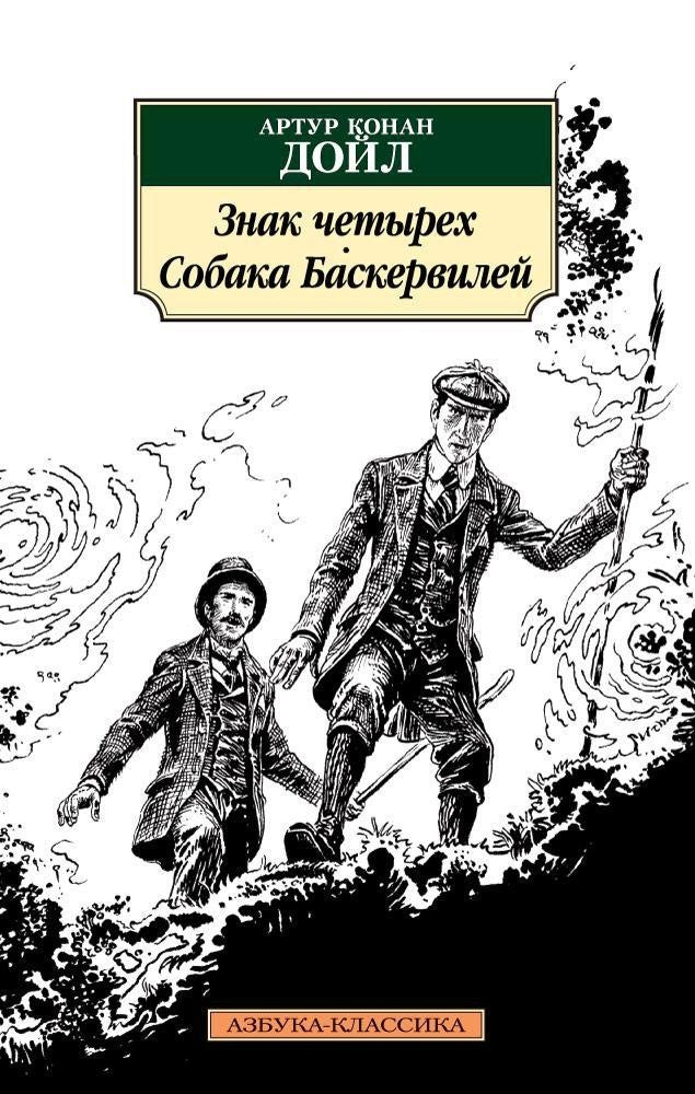 Buch  Артур Конан-Дойл Знак четырех. Собака Баскервилей
