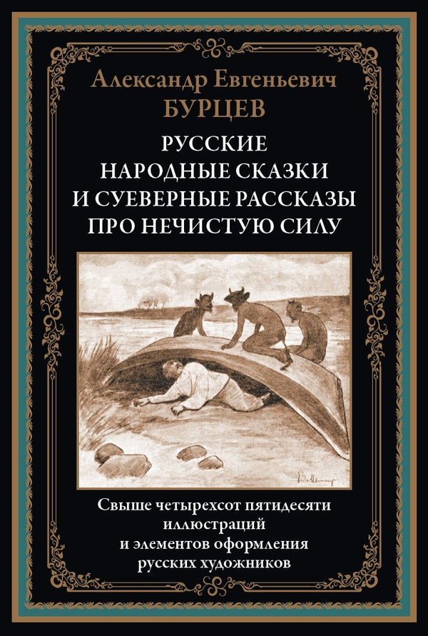 Buch Александр Евгеньевич Бурцев Русские народные сказки и суеверные рассказы