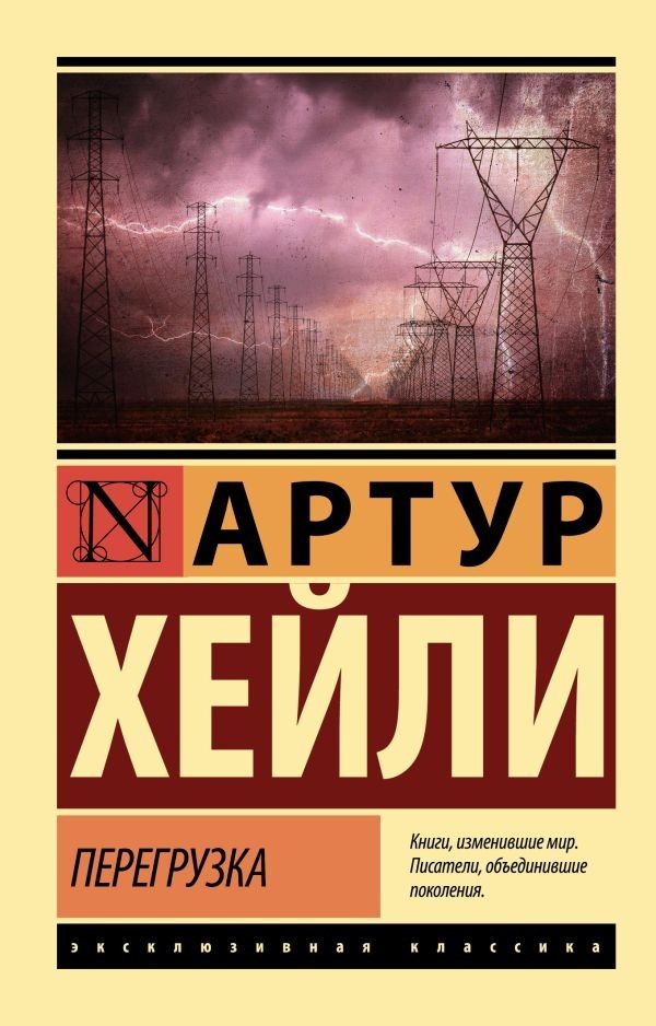 Buch Артур Хейли Перегрузка