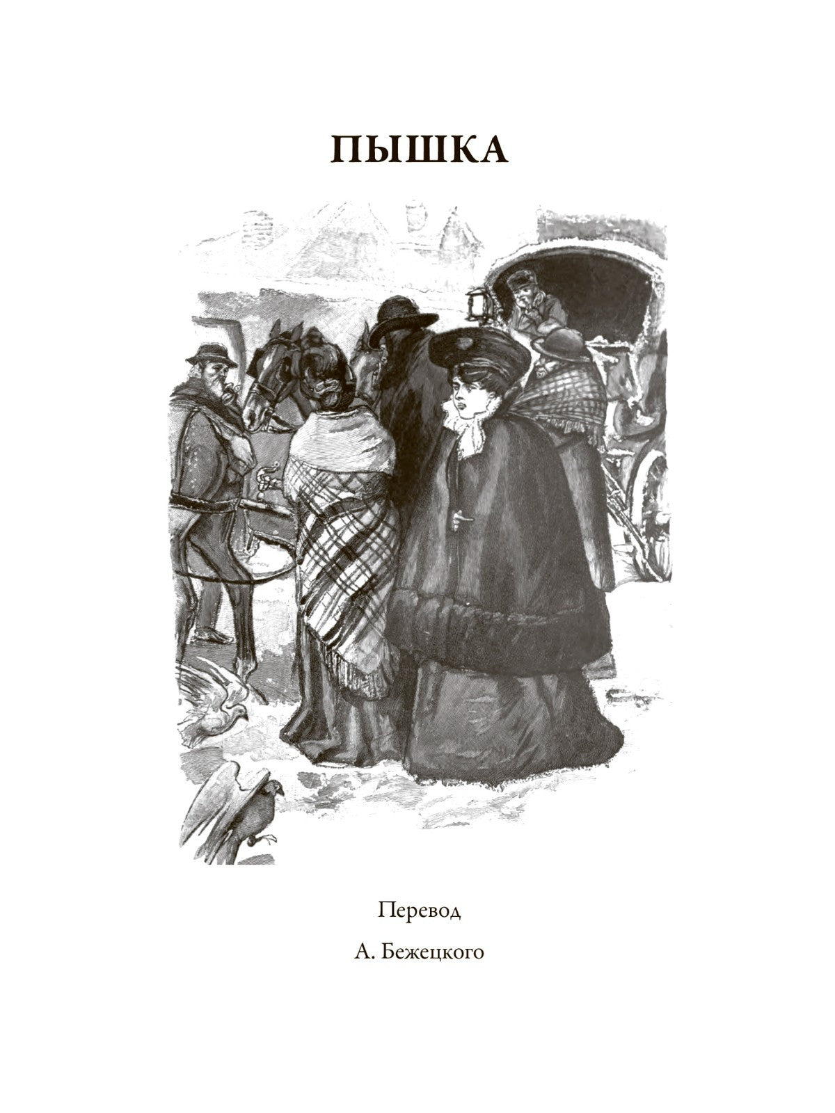 Buch  Ги де Мопассан Пышка. Жизнь. Милый друг