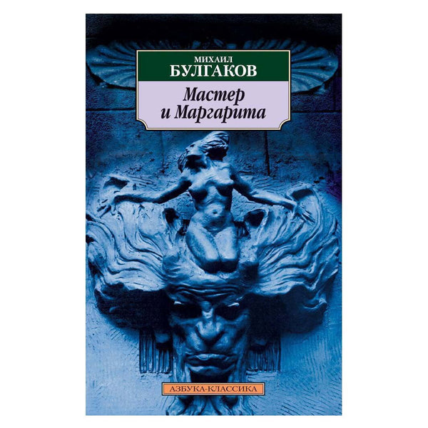Buch Bulgakov Master i Margarita М. Булгаков Мастер и Маргарита