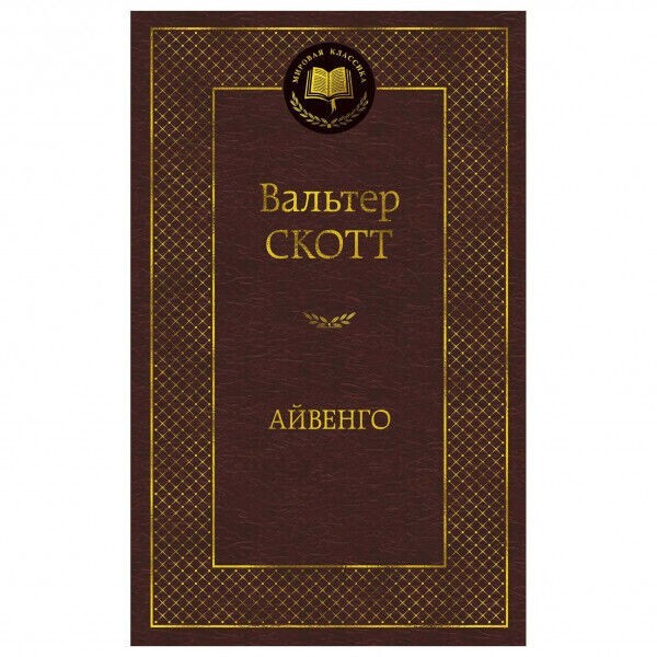 Buch Вальтер Скотт Айвенго