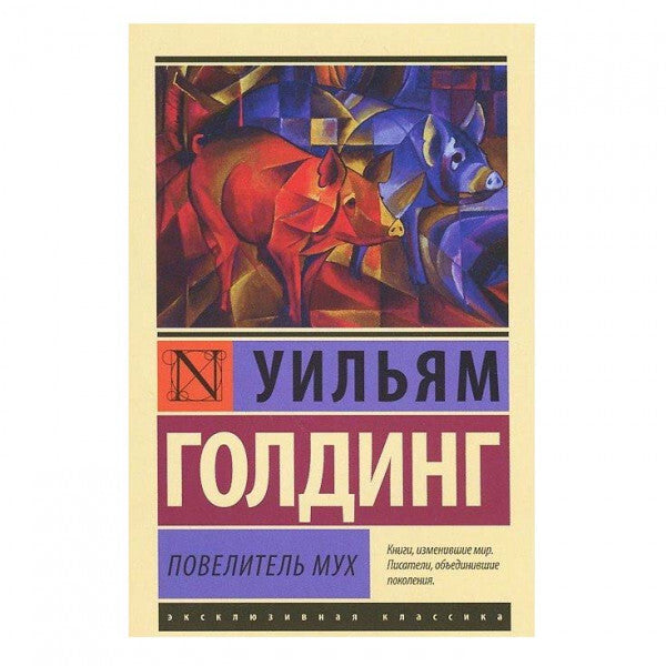 Buch Уильям Голдинг Повелитель мух